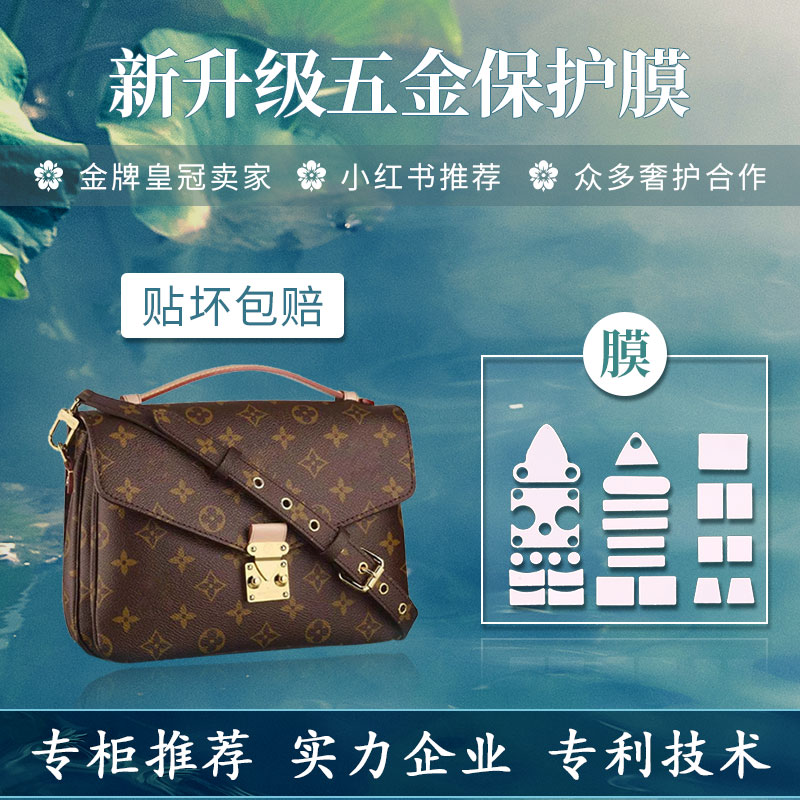 <b>适用于lv metis邮差包全套五金保护膜</b>