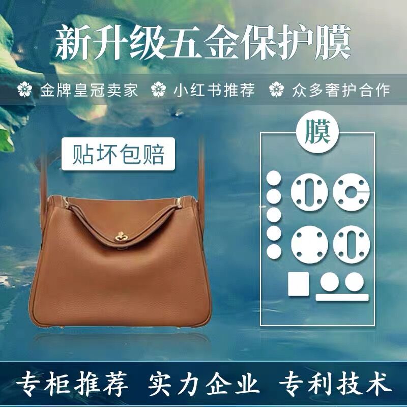 适用于爱马仕Hermes lindy全套五金保护膜