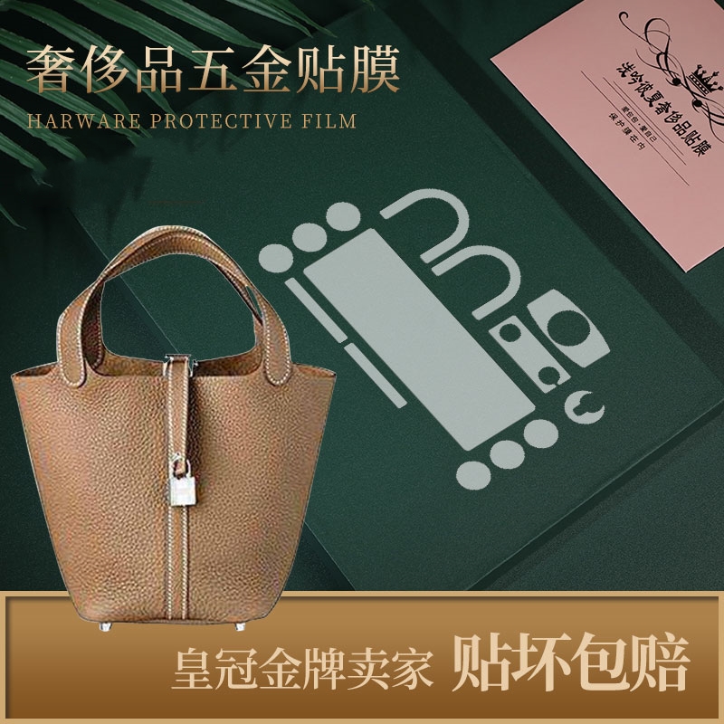 适用于爱马仕Hermes Picotin菜篮子全套五金保护膜