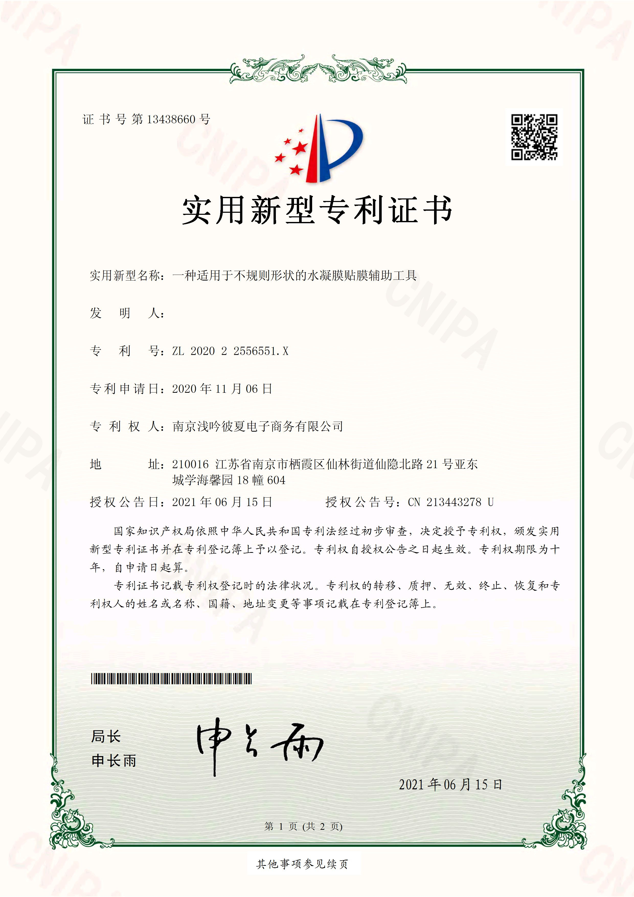 <b>公司近日再次获批国家专利一项</b>